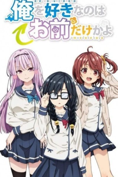 Ore wo Suki nano wa Omae dake ka yo: Ore wa Teinei ni Susumeru