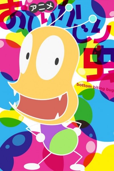 Oshiri Kajiri Mushi (TV) 4th Season