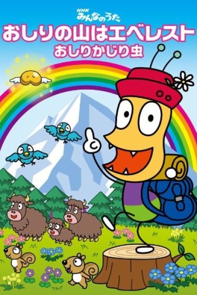 Oshiri no Yama wa Everest