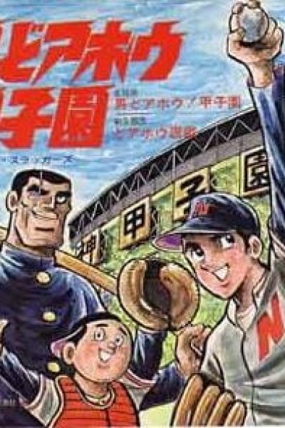 Otoko Doahou! Koushien