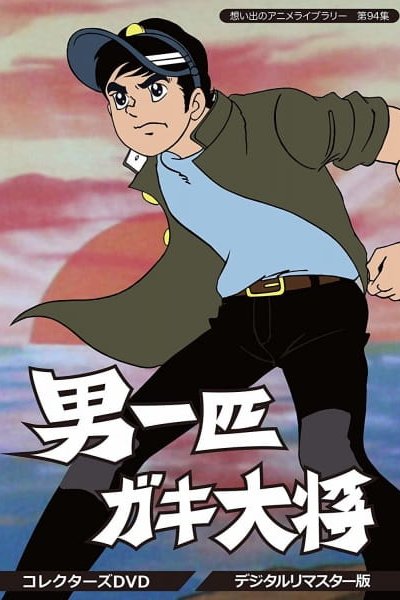 Otoko Ippiki Gaki Daishou