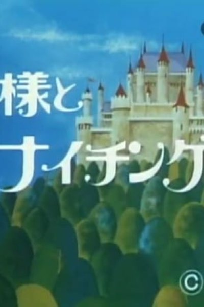 Ousama to Nightingale