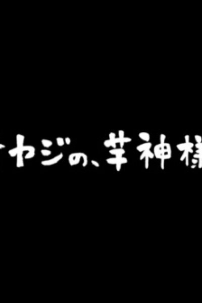 Oyaji no, Imo no Kamisama.