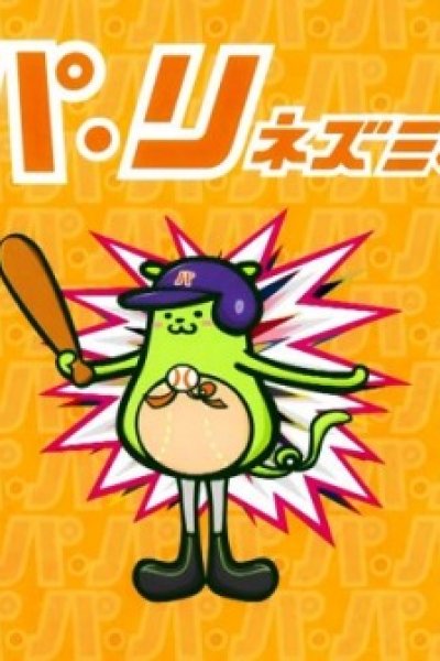 Pa-ri Nezumi-kun
