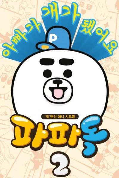 Papa Dog Season 2 Part 2