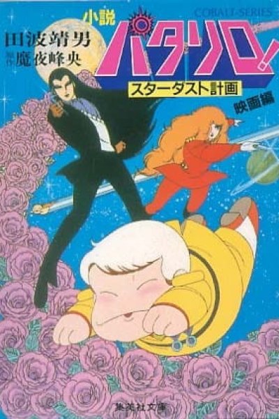 Patalliro! Stardust Keikaku