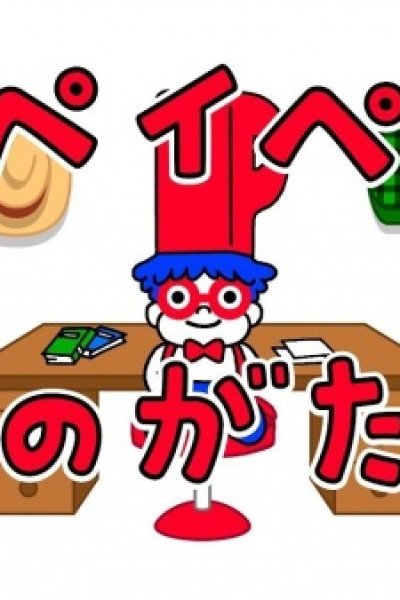 PayPay Monogatari: Jiman no Collection