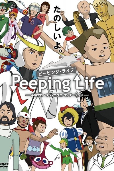 Peeping Life: Tezuka Pro - Tatsunoko Pro Wonderland ONA