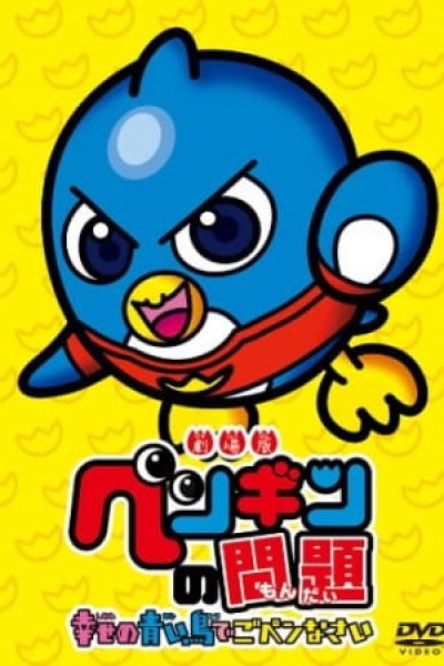 Penguin no Mondai Movie