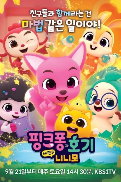Pinkfong-gwa Hogi: Sae Chingu Ninimo