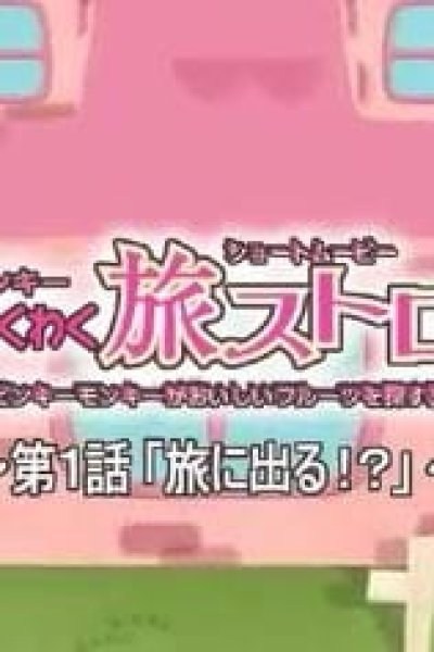 Pinky Wakuwaku Tabi Stroll