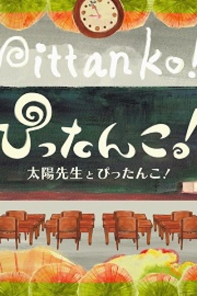Pittanko! Taiyou-sensei to Pittanko