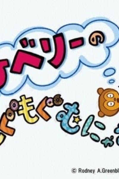 PJ Berri no Mogumogu Munyamunya