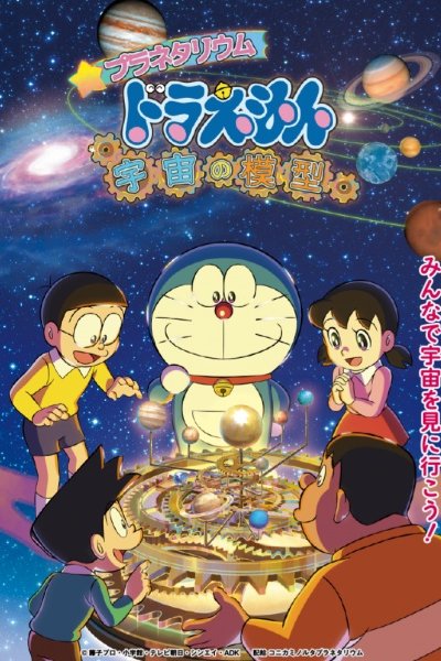 Planetarium Doraemon: Uchuu no Mokei