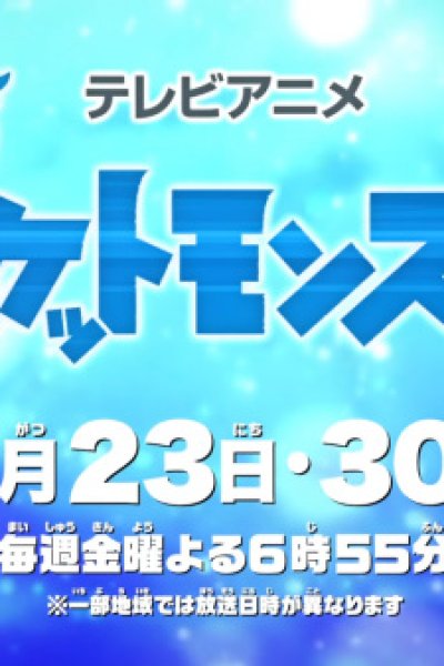 Pokemon (2019): Natsuyasumi Chokuzen 1-jikan Special