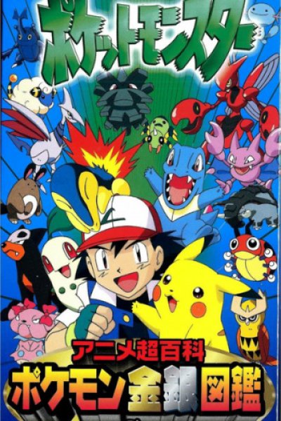 Pokemon Anime Chou Hyakka: Pokemon Kingin Zukan Super Select
