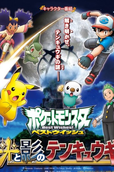 Pokemon Best Wishes! Hikari to Kage no Tenkyuugi