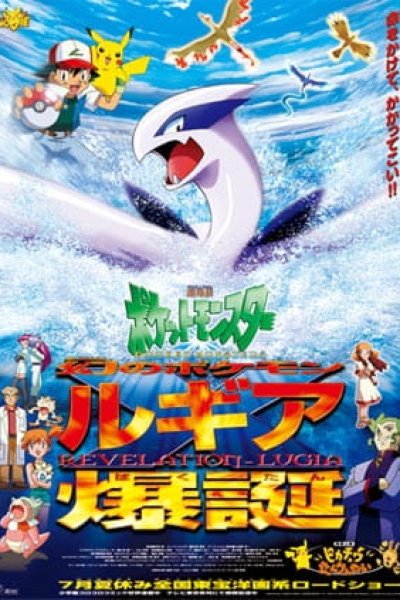 Pokemon Movie 02: Maboroshi no Pokemon Lugia Bakutan