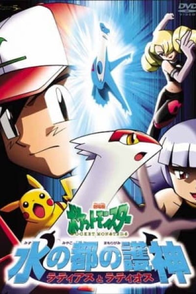 Pokemon Movie 05: Mizu no Miyako no Mamorigami Latias to Latios