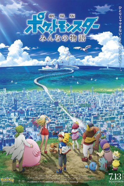 Pokemon Movie 21: Minna no Monogatari