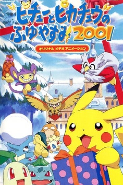Pokemon: Pikachu no Fuyuyasumi (2001)