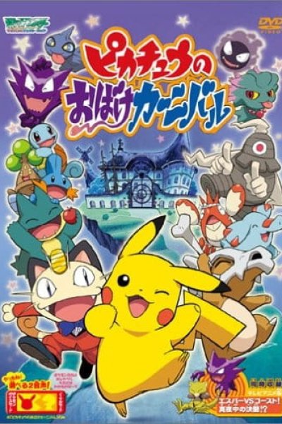 Pokemon: Pikachu no Obake Carnival