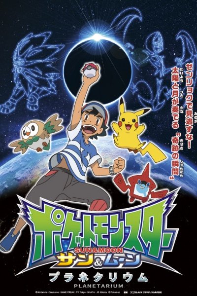 Pokemon Sun & Moon Planetarium