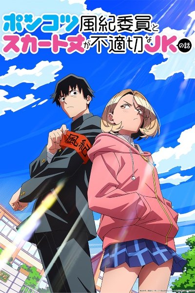 Ponkotsu Fuuki Iin to Skirt-take ga Futekisetsu na JK no Hanashi