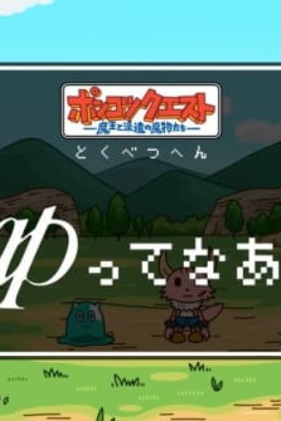 Ponkotsu Quest Specials