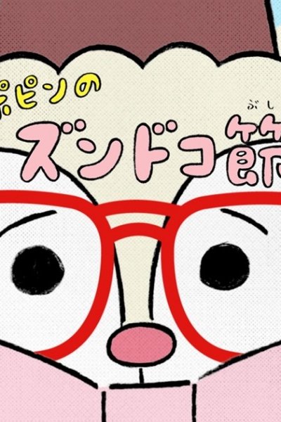 Popin no Zundoko-bushi