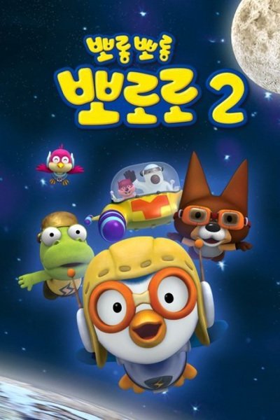 Porong Porong Pororo 2