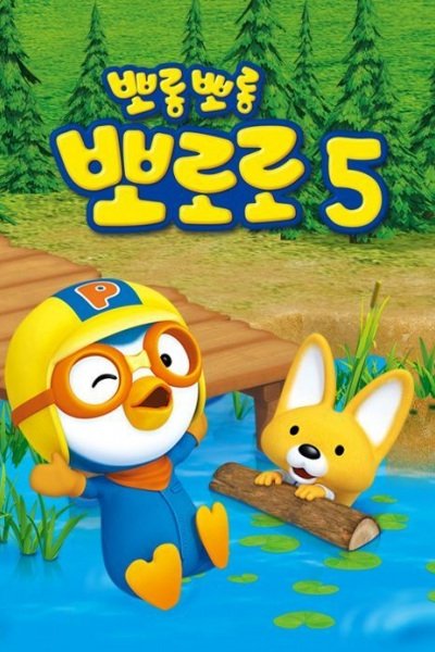 Porong Porong Pororo 5