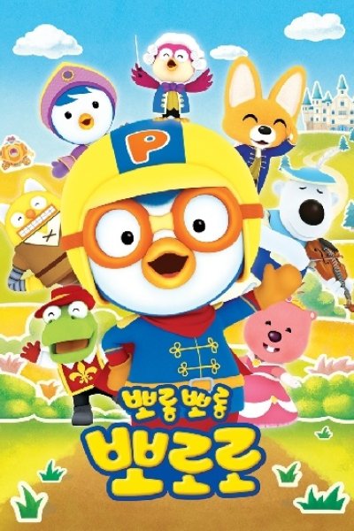 Porong Porong Pororo 6