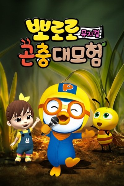 Pororo Gonchung Daemoheom