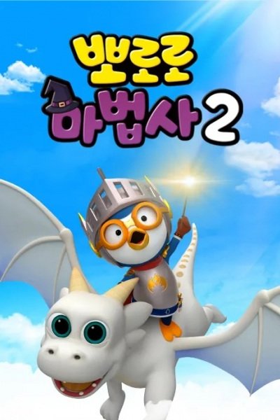 Pororo Mabeobsa 2: Dragon Gisaga Doeeola