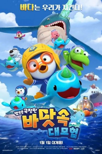 Pororo Movie: Badas-sog Daemoheom