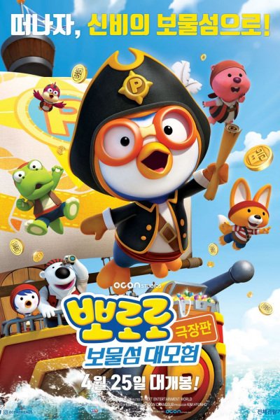 Pororo Movie: Bomulseom Daemoheom