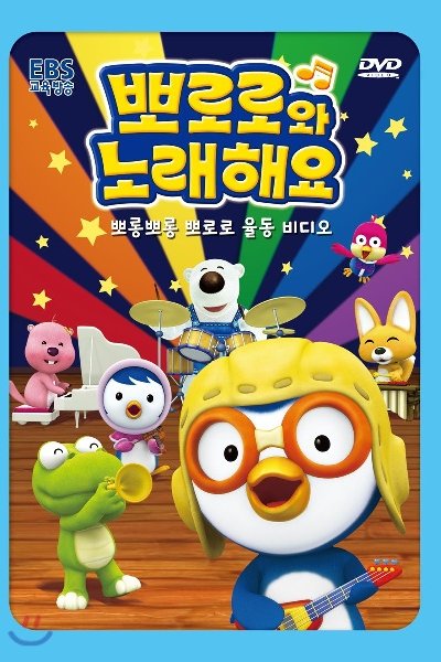 Pororo-wa Noraehaeyo