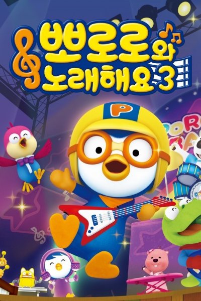 Pororo-wa Noraehaeyo 3rd Season
