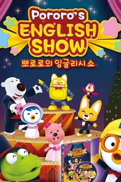 Pororo's English Show