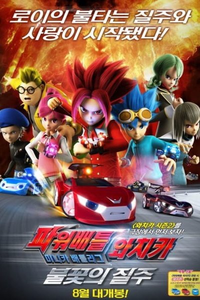 Power Battle Watch Car: Minicar Battle League - Bulkkoch-ui Jilju