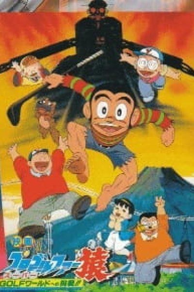 Pro Golfer Saru: Super Golf World e no Chousen!!