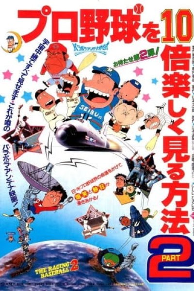 Pro Yakyuu wo 10-bai Tanoshiku Miru Houhou Part 2
