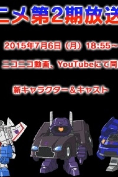 Q Transformers: Saranaru Ninki Mono e no Michi