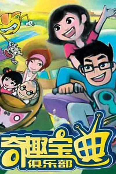 Qi Qu Baodian Julebu