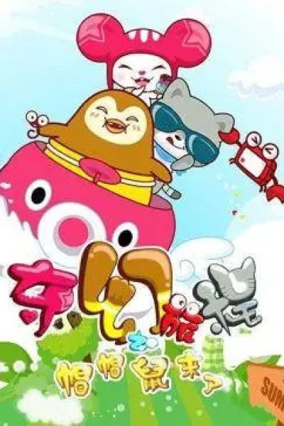 Qihuan Lucheng: Mao Mao Shu Laile