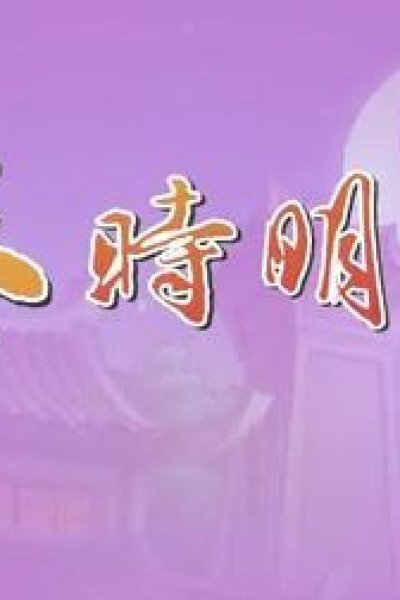 Qin Shi Mingyue: Xiao Chuangjianghu