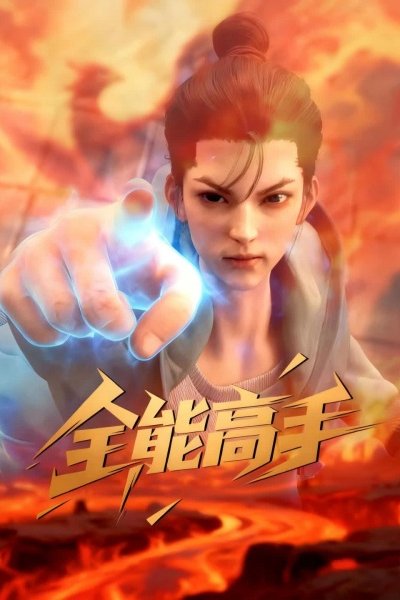 Quanneng Gaoshou