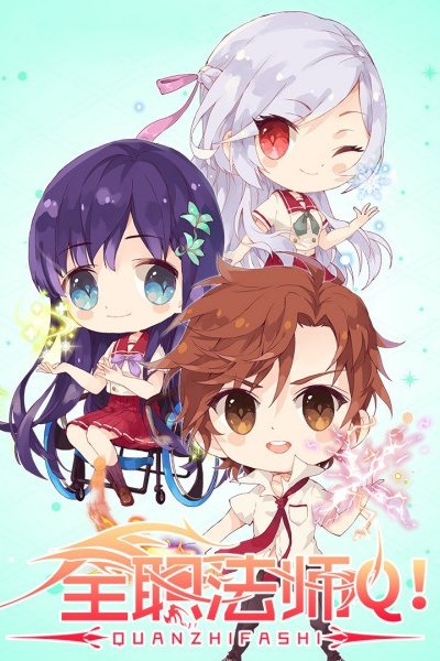 Quanzhi Fashi: Q Ban Xiao Juchang