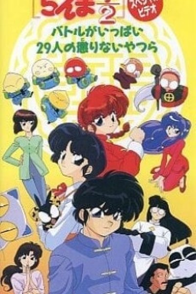 Ranma ½: Battle ga Ippai 29-nin no Korinai Yatsura